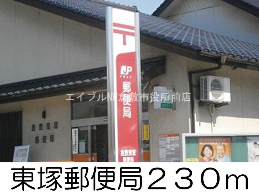 東塚郵便局(郵便局)まで230m トゥ－・ル・モンドＢ