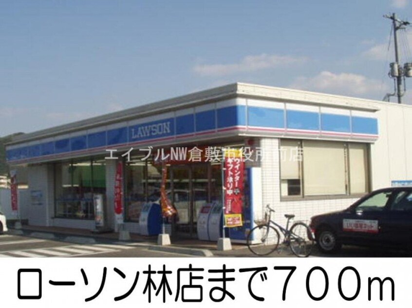 ローソン林店(コンビニ)まで700m グローヴブリーズガーデンＢ