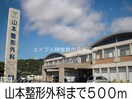 山本整形外科(病院)まで500m グローヴブリーズガーデンＢ