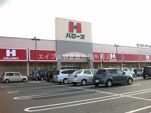 ハローズ児島店(スーパー)まで617m アジエンコーポ