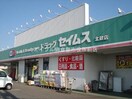 ドラッグセイムス北畝店(ドラッグストア)まで595m メゾンエスタ