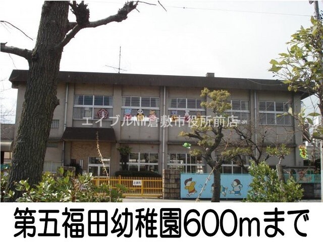 倉敷市立第五福田小学校(小学校)まで700m レール　デュタン