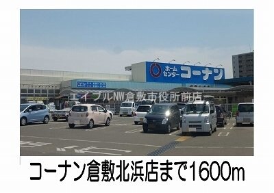 コーナン倉敷北浜店(電気量販店/ホームセンター)まで1600m プロムナード　ナギ