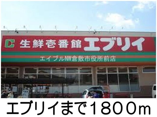 エブリイ(スーパー)まで1800m ハーベストコートＣ