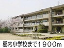 郷内小学校(小学校)まで1900m ハーベストコートＣ