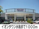 イオンタウン水島店(ショッピングセンター/アウトレットモール)まで1000m プラシード