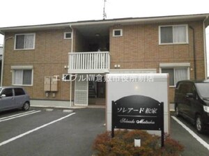 ソレアード　松家