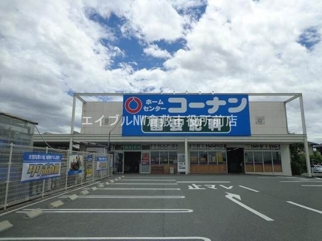 ホームセンターコーナン連島店(電気量販店/ホームセンター)まで729m 神田サンプラザ