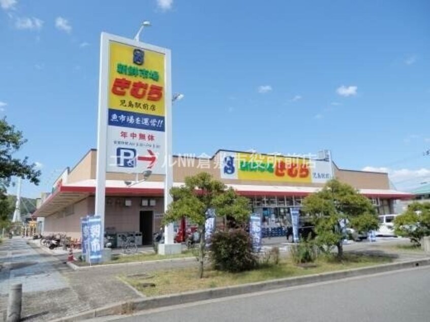 新鮮市場きむら児島駅前店(スーパー)まで1512m ヨットハウス