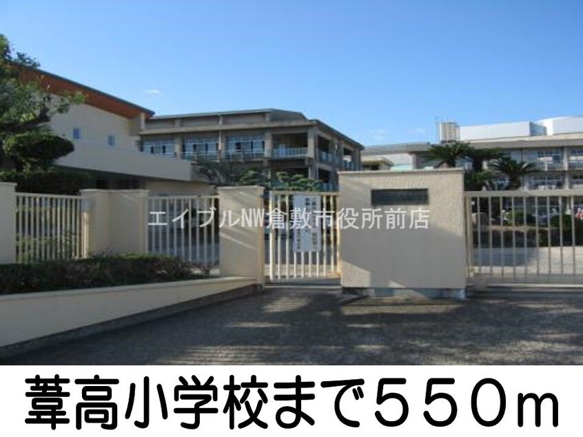 葦高小学校(小学校)まで550m アクセス吉岡Ｂ