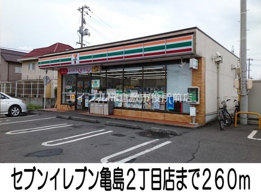 セブンイレブン亀島２丁目店(コンビニ)まで260m サクラカーサ