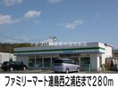 ファミリーマート連島西之浦店(コンビニ)まで280m グレイス