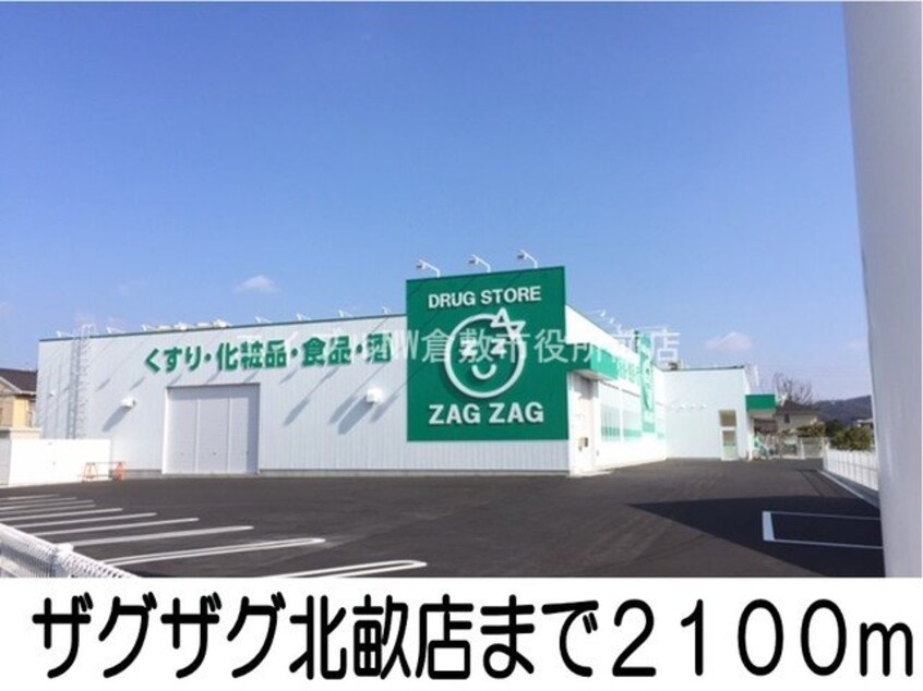 ザグザグ北畝店(ドラッグストア)まで2100m エアリーこまち