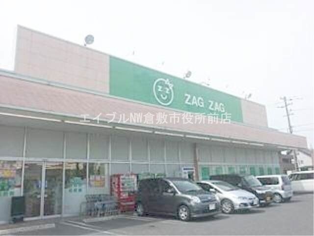 ザグザグ連島店(ドラッグストア)まで1560m 水島南幸町戸建