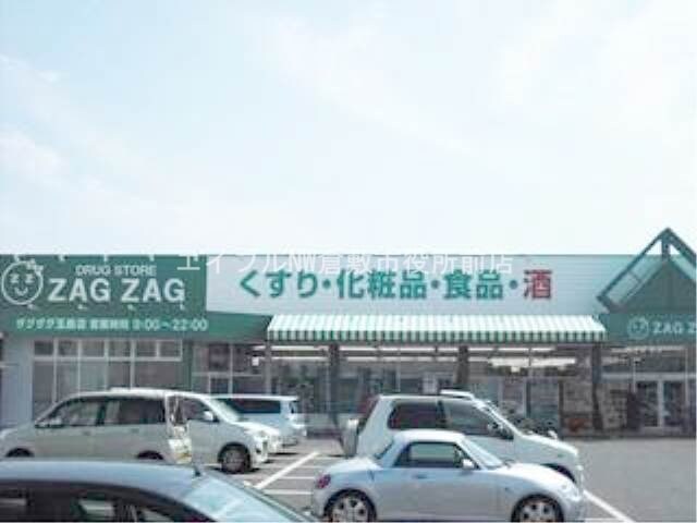 ザグザグ玉島店(ドラッグストア)まで765m セジュール小泉　Ａ棟