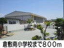 倉敷南小学校(小学校)まで800m アクセス村央