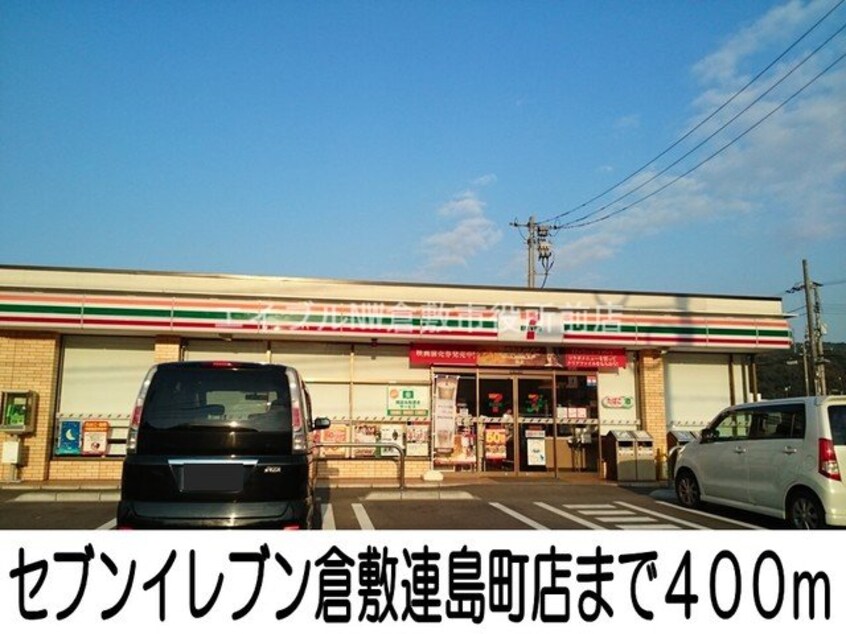 セブンイレブン倉敷連島町店(コンビニ)まで400m スノー