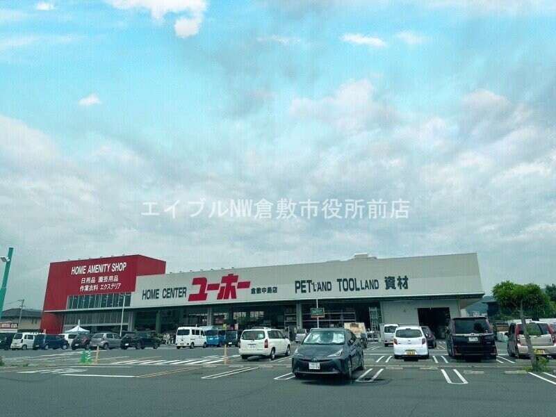 ユーホー倉敷中島店(電気量販店/ホームセンター)まで2549m ユニガレージ