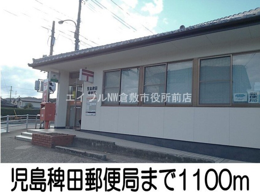 児島稗田郵便局(郵便局)まで1100m ジョイフルポ－ト岡Ｂ