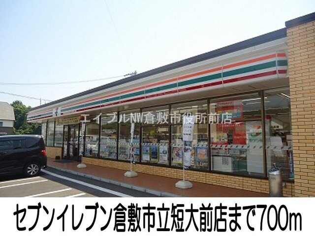 セブンイレブン倉敷市立短大前店(コンビニ)まで700m ジョイフルポ－ト岡Ｂ