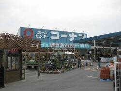 ホームセンターコーナン倉敷北浜店(電気量販店/ホームセンター)まで987m アモリーノ　C棟