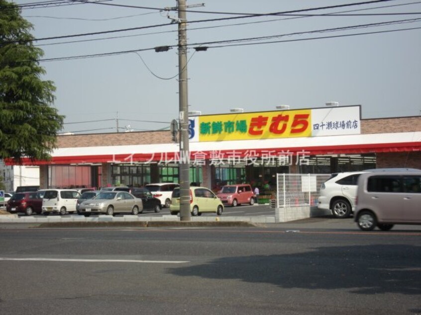 新鮮市場きむら四十瀬球場前店（スーパー）(スーパー)まで611m フレンズ