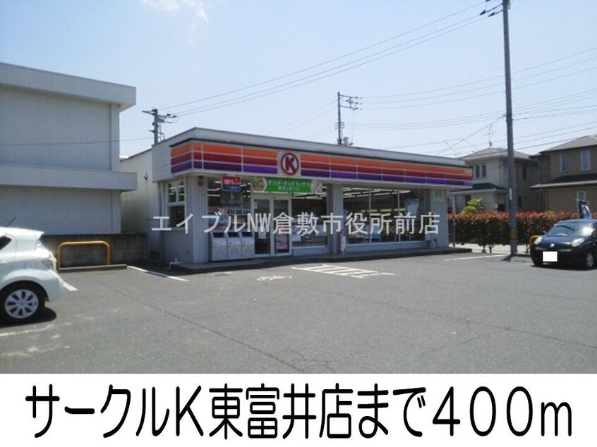 サークルＫ東富井店(コンビニ)まで400m ジェルメ渡辺Ｂ