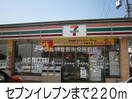 セブンイレブン(コンビニ)まで220m エレガンス　ケリー　Ⅱ