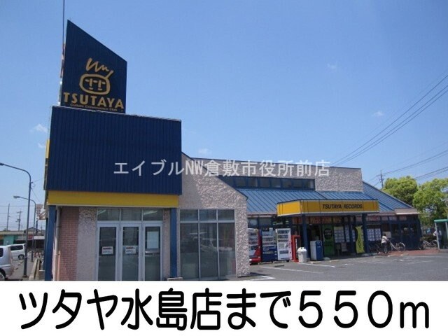 ツタヤ水島店(ビデオ/DVD)まで550m ディリジェント　サユリ　Ａ