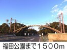 福田公園(公園)まで1500m パラッツオ・クォーレＢ
