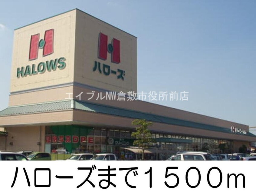 ハローズ広江店(スーパー)まで1500m パラッツオ・クォーレＢ