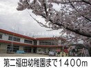 第２福田幼稚園(幼稚園/保育園)まで1400m パラッツオ・クォーレＢ