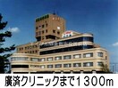 倉敷廣済クリニック(病院)まで1300m パラッツオ・クォーレＢ