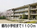 郷内小学校(小学校)まで1100m サピィーⅡ