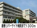 倉敷リバーサイド病院(病院)まで1300m ウィステリアＢ