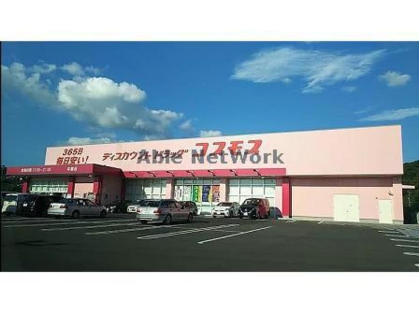 ディスカウントドラッグコスモス中里店(ドラッグストア)まで2457m ストリートサイドレジデンス