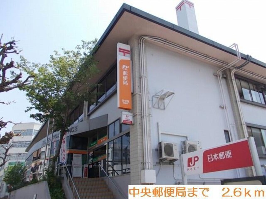 中央郵便局(郵便局)まで2600m メイズコート