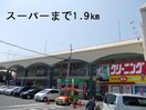 まるたか(スーパー)まで1900m グリーンソレイユ