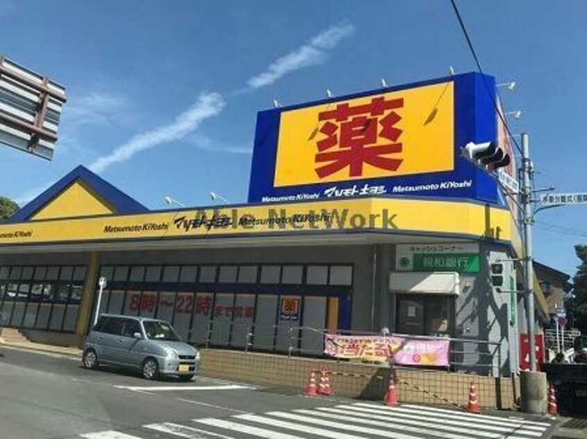 マツモトキヨシ山祇店(ドラッグストア)まで1690m ロイヤルガーデン小佐世保　Ｃ棟