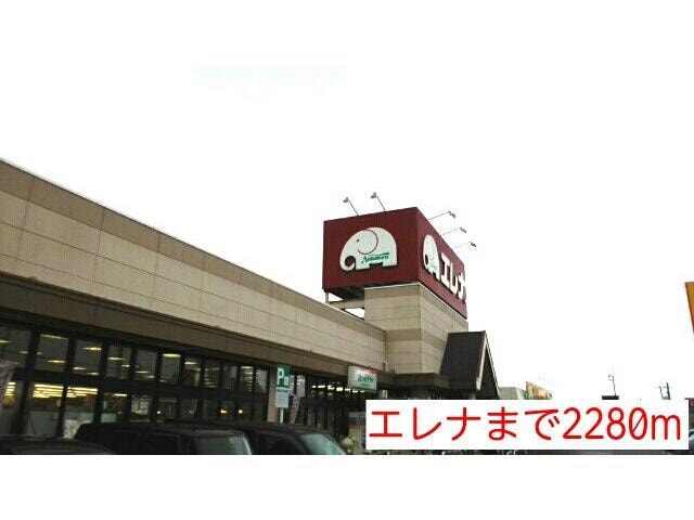 エレナ相浦店(スーパー)まで2277m シュティルブリーゼ