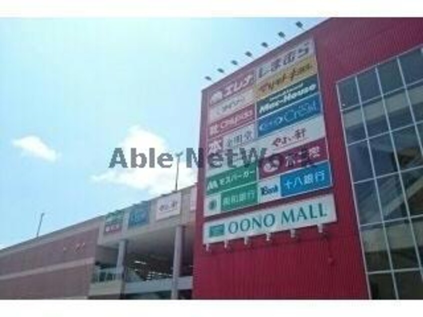 大野モール(ショッピングセンター/アウトレットモール)まで413m アミティ佐世保田原町