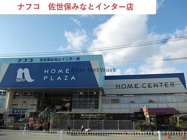 ホームプラザナフコ佐世保みなとインター店(電気量販店/ホームセンター)まで1873m コーポ土橋