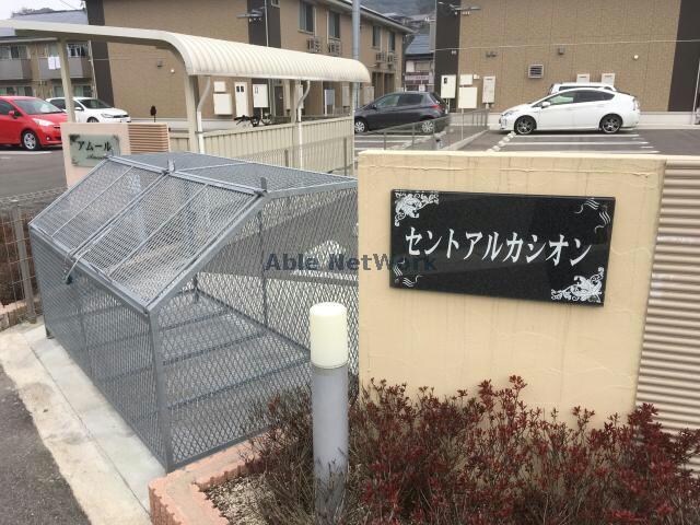 敷地内ゴミ捨場 セントアルカシオン