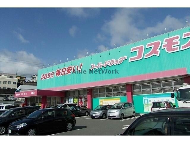 ディスカウントドラッグコスモス佐世保大塔店(ドラッグストア)まで1017m セントアルカシオン