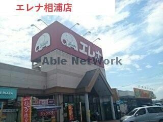 エレナ相浦店(スーパー)まで1444m サンライズヒル夢咲