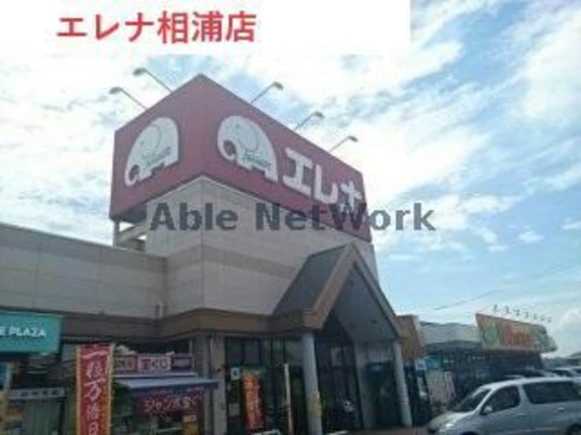 エレナ相浦店(スーパー)まで1444m サンライズヒル夢咲