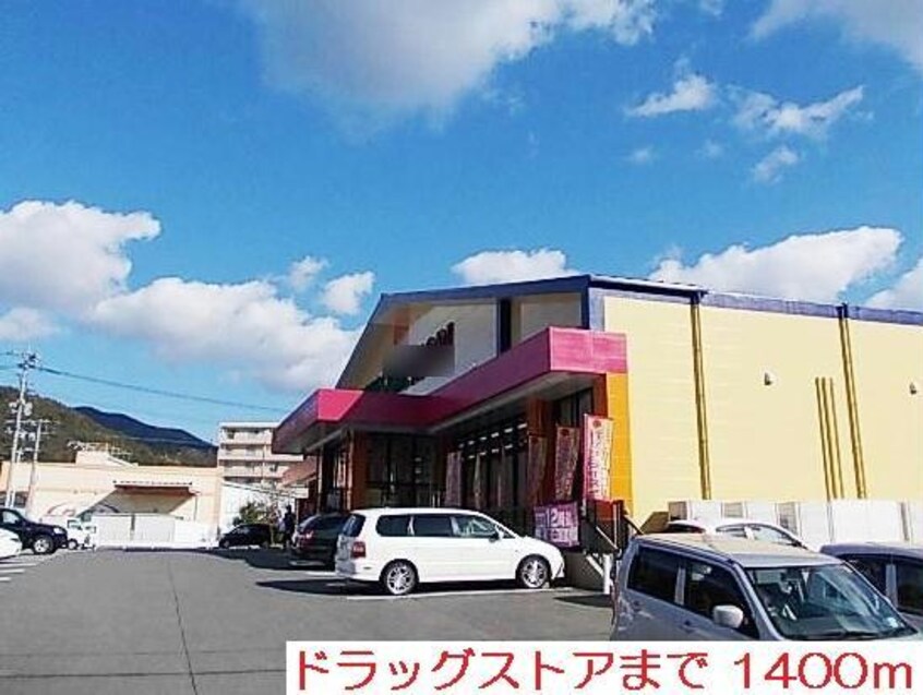 ドラッグストアモリ矢峰店(ドラッグストア)まで1187m プラシードＩ