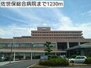 佐世保市総合医療センター(病院)まで1227m グラン　ソレイユ