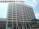 佐世保市役所(役所)まで1713m グラン　ソレイユ