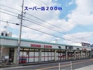 まつばや(スーパー)まで200m スエヒロガーデンＡ